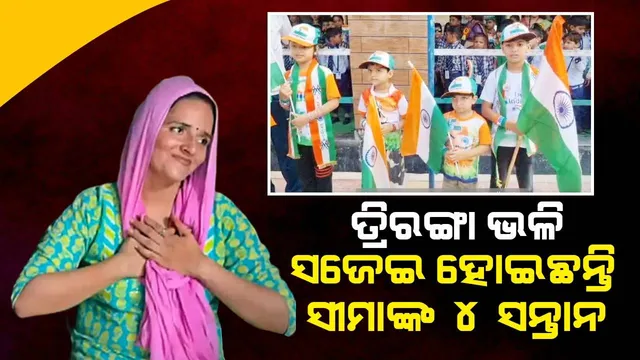 ସୀମାଙ୍କ ୪ଜଣ ପିଲାଙ୍କୁ ସ୍କୁଲ ଡାକି ଜାତୀୟ ପତାକା ରଙ୍ଗରେ ସଜେଇ ଦେଲେ ପ୍ରଧାନଶିକ୍ଷକ