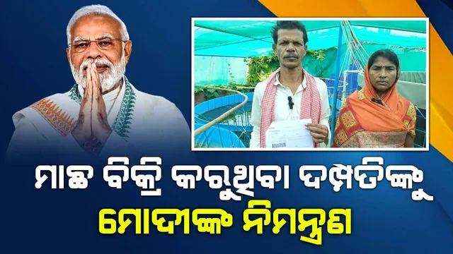 ଗାଁ ଗାଁ ବୁଲି ମାଛ ବିକ୍ରି କରୁଥିବା ଦମ୍ପତିଙ୍କୁ ମୋଦୀ ଦିଲ୍ଲୀକୁ ନିମନ୍ତ୍ରଣ କରି ପଠାଇଲେ ବିମାନ ଟିକେଟ