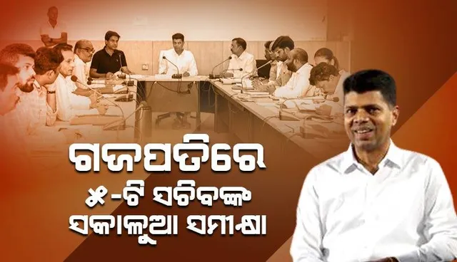 ୫-ଟି ସଚିବଙ୍କ ଗଜପତି ଗସ୍ତ: ବିଭିନ୍ନ ପ୍ରକଳ୍ପର ଅଗ୍ରଗତି ନେଇ କଲେ ସମୀକ୍ଷା