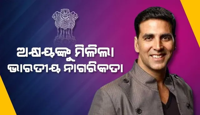 ସ୍ବାଧୀନତା ଦିବସରେ ଭାରତୀୟ ନାଗରିକତା ପାଇବା ନେଇ ଖୁସି ବ୍ୟକ୍ତ କଲେ ଅକ୍ଷୟ କୁମାର