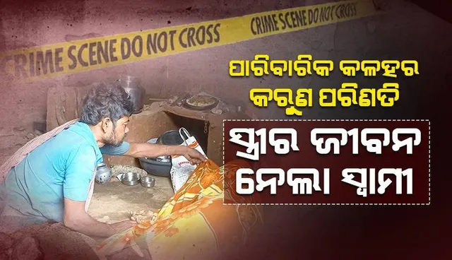 ସ୍ତ୍ରୀକୁ ଶାବଳରେ ପିଟିପିଟି ହତ୍ୟା କଲା ସ୍ବାମୀ