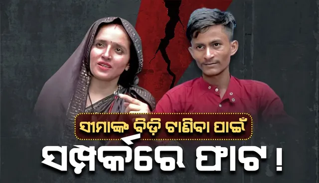 ‘ସୀମାଙ୍କୁ ବିଡ଼ି ଟାଣିବା ଦେଖି ଶକ୍ତ ଚାପୁଡ଼ା ମାରିଥିଲେ ସଚିନ, ସମ୍ପର୍କରେ ଦେଖା ଦେଇଥିଲା ଫାଟ‘: ଭଡ଼ାଘର ମାଲିକ