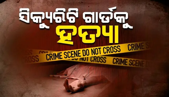 ନିର୍ମାଣାଧୀନ ରେଳ ପୋଲ ନିକଟରୁ ସିକ୍ୟୁରିଟି ଗାର୍ଡଙ୍କ ମୃତଦେହ ଉଦ୍ଧାର: ଅଭିଯୁକ୍ତ ଥାନାରେ ଅଟକ