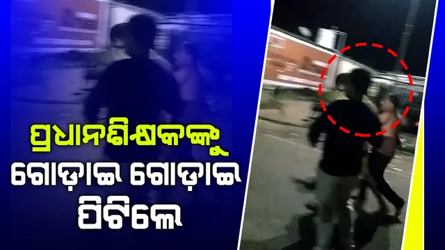 ପୁଣି ଚର୍ଚ୍ଚାରେ କନ୍ଧମାଳ: ଆଶ୍ରମ ସ୍କୁଲ୍ ପ୍ରଧାନଶିକ୍ଷକଙ୍କୁ ବଜାରରେ ଗୋଡ଼ାଇ ଗୋଡ଼ାଇ ପିଟିଲେ ଉତ୍ତ୍ୟକ୍ତ ଜନତା