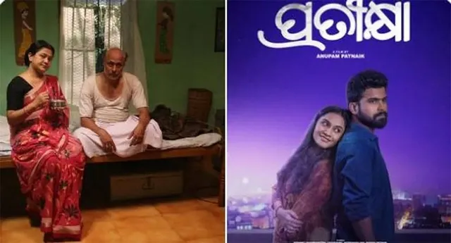 ୬୯ତମ ଜାତୀୟ ଚଳଚ୍ଚିତ୍ର ପୁରସ୍କାର: ‘ପ୍ରତୀକ୍ଷା’ ଶ୍ରେଷ୍ଠ ଓଡ଼ିଆ ଚଳଚ୍ଚିତ୍ର