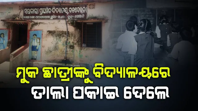 ପ୍ରଥମ ଶ୍ରେଣୀର ମୁକ ଛାତ୍ରୀଙ୍କୁ ବିଦ୍ୟାଳୟରେ ତାଲା ପକାଇ ଦେଲେ ପ୍ରଧାନଶିକ୍ଷକ, ୪ଘଣ୍ଟା ପରେ ଉଦ୍ଧାର