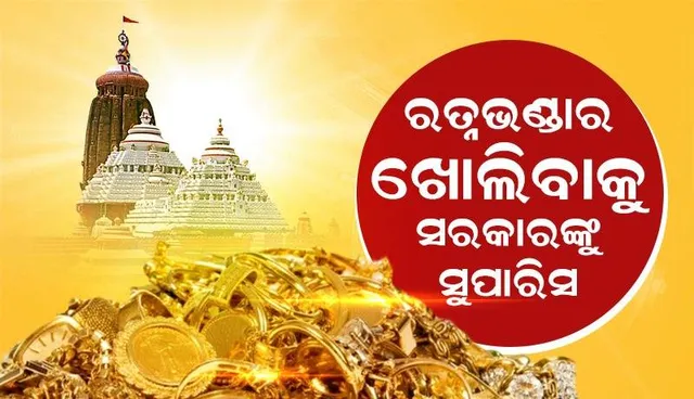 ଖୋଲିବ ମହାପ୍ରଭୁଙ୍କ ରତ୍ନଭଣ୍ଡାର! ସରକାରଙ୍କୁ ସୁପାରିସ କଲେ ଶ୍ରୀମନ୍ଦିର ପରିଚାଳନା କମିଟି