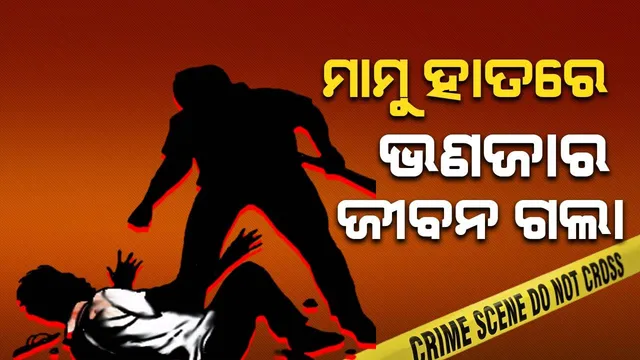 ଜମିଜମା ଗଣ୍ଡଗୋଳରୁ ଭଣଜାଙ୍କୁ ହତ୍ୟା କଲା ମାମୁ, ହତ୍ୟାକାରୀ ଥାନାରେ ଆତ୍ମସମର୍ପଣ
