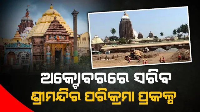 ଶ୍ରୀମନ୍ଦିର ପରିକ୍ରମା ପ୍ରକଳ୍ପ: ଅକ୍ଟୋବରରେ ଶେଷ ହେବ ନିର୍ମାଣ କାମ, ଭକ୍ତଙ୍କୁ ମିଳିବ ଅତ୍ୟାଧୁନିକ ସୁବିଧା