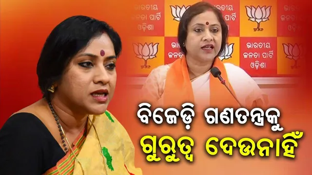 ଓଡ଼ିଶାରେ ବିଜେଡ଼ି ଗଣତନ୍ତ୍ରକୁ ଗୁରୁତ୍ଵ ଦେଉନାହିଁ, ଜନପ୍ରତିନିଧିଙ୍କର କୌଣସି ଗୁରୁତ୍ଵ ରହୁ ନାହିଁ : ଲେଖାଶ୍ରୀ