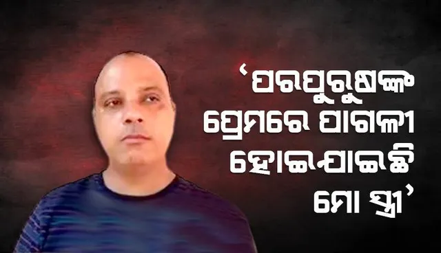 ସରକାରୀ କର୍ମଚାରୀଙ୍କ ଗୁହାରି : ‘ମୋତେ ନ୍ୟାୟ ଦିଅନ୍ତୁ, ମୋ ସ୍ତ୍ରୀ ପରପୁରୁଷଙ୍କ ପ୍ରେମରେ ଉବୁଟୁବୁ’