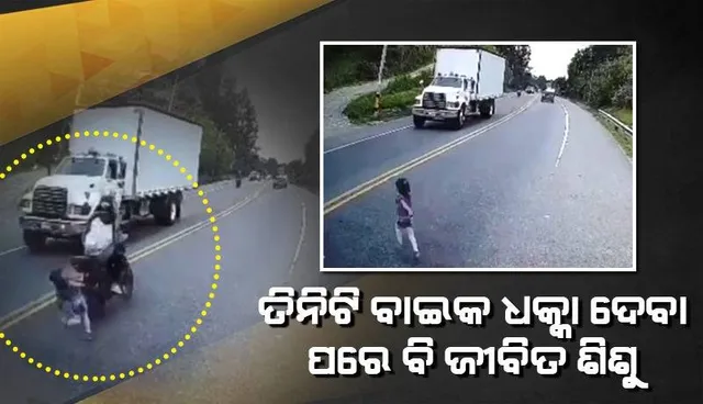 ‘ହେ ଭଗବାନ, ମୋ ଶିଶୁକୁ ବଞ୍ଚାଇ ଦେଇଥିବାରୁ କୋଟି ପ୍ରଣାମ’: ଦୁର୍ଘଟଣାଗ୍ରସ୍ତ ଶିଶୁର ମା’