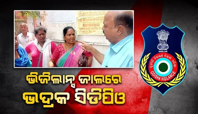 ଦଶ ହଜାର ଟଙ୍କା ଲାଞ୍ଚ ନେଉଥିବା ବେଳେ ଭିଜିଲାନ୍ସ ହାତରେ ଧରାପଡ଼ିଲେ ଭଦ୍ରକ ସିଡିପିଓ