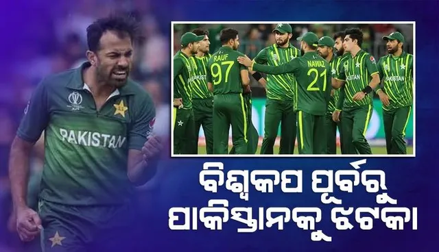 ବିଶ୍ୱକପ ପୂର୍ବରୁ ପାକିସ୍ତାନକୁ ବଡ ଝଟକା, ଅବସର ନେଲେ ଏହି ବୋଲର