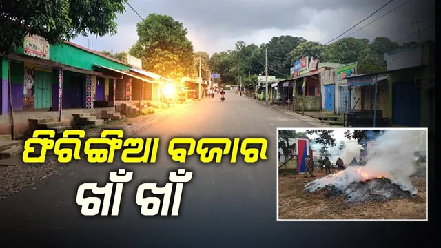 ଫିରିଙ୍ଗିଆ ଥାନା ପୋଡ଼ି ମାମଲା: ଆଇଆଇସିଙ୍କୁ ଜିଲ୍ଲା ମୁଖ୍ୟାଳୟକୁ ବଦଳି, ୨ ହୋମଗାର୍ଡଙ୍କୁ କାର୍ଯ୍ୟରୁ ଅନ୍ତର