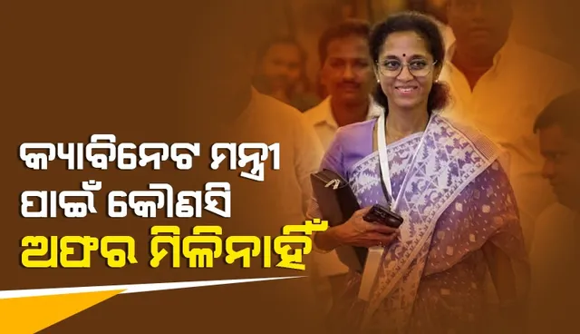 ଏନସିପି ସାଂସଦ ସୁପ୍ରିୟା ସୁଲେଙ୍କୁ ମିଳିଛି କି ମନ୍ତ୍ରୀ ପଦର ଅଫର, କଂଗ୍ରେସ ନେତାଙ୍କ ବୟାନ ପରେ ସଫେଇ ଦେଲେ ଶରଦଙ୍କ ଝିଅ