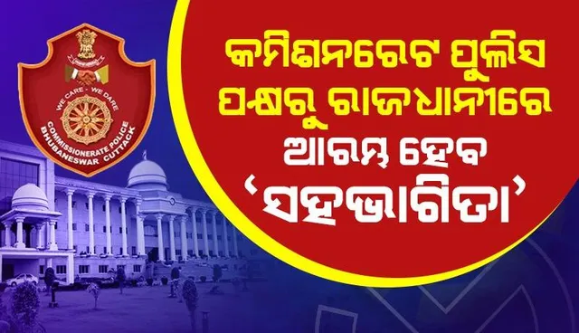 ସିସିଟିଭି ସର୍ଭେଲାନ୍ସ ରେ ରହିବ ଭୁବନେଶ୍ୱର, କମିଶନରେଟ ପୁଲିସ ପକ୍ଷରୁ ଆରମ୍ଭ ହେବ "ସହଭାଗିତା"