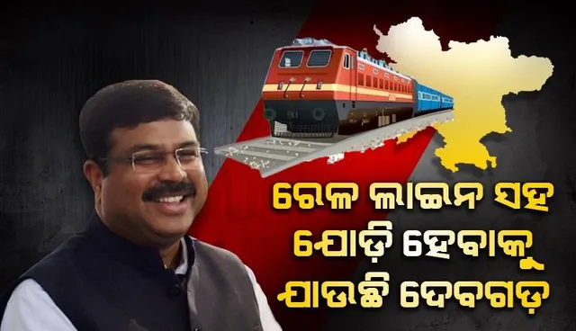ଝାରସୁଗୁଡ଼ାରୁ ବାରକୋଟ୍ ପର୍ଯ୍ୟନ୍ତ ନୂଆ ରେଳ ଲାଇନ ପାଇଁ ଡିପିଆର୍ ପ୍ରସ୍ତୁତିକୁ ରେଳ ମନ୍ତ୍ରାଳୟର ମଞ୍ଜୁରୀ