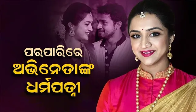 ଛୁଟି କଟାଇବାକୁ ଯାଇଥିବା ବେଳେ ଅଭିନେତାଙ୍କ ପତ୍ନୀଙ୍କ ହେଲା ମୃତ୍ୟୁ; ଦୁଃଖରେ ଭାଙ୍ଗିପଡ଼ିଛନ୍ତି ପରିବାର