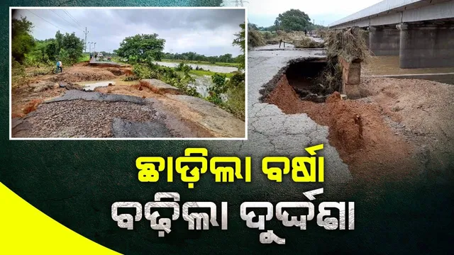 ବନ୍ୟାଜଳରେ ଭାଙ୍ଗିଲା ପୁରୁଣା ପୋଲ ଓ ରାଜରାସ୍ତା, ଯୋଗାଯୋଗରୁ ବିଚ୍ଛିନ୍ନ ହେଲେ ଲକ୍ଷାଧିକ ଲୋକେ