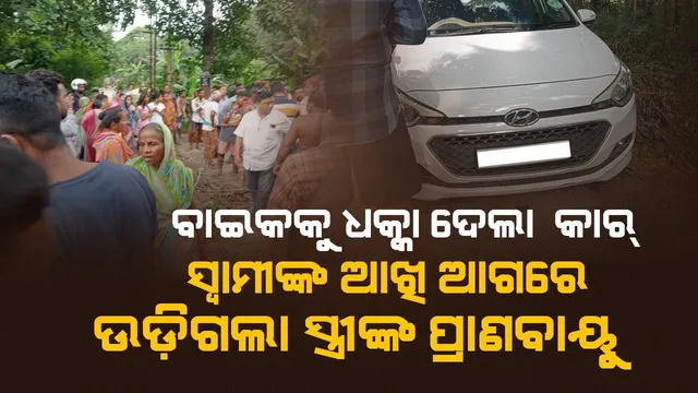 ପୁଅକୁ ସ୍କୁଲରେ ଛାଡ଼ିବାକୁ ଯାଉଥିଲେ ଦମ୍ପତି: ବାଟରେ ଜଗିଥିଲା ଯମ, ଚାଲିଗଲା ସ୍ତ୍ରୀଙ୍କ ଜୀବନ