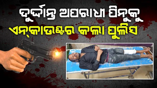 ପୁଲିସ ଏନ୍‌କାଉଣ୍ଟରରେ କୁଖ୍ୟାତ ଅପରାଧୀ ପିନାକୀ ବରାଳ ଆହତ, ଡାକ୍ତରଖାନାରେ ଭର୍ତ୍ତି