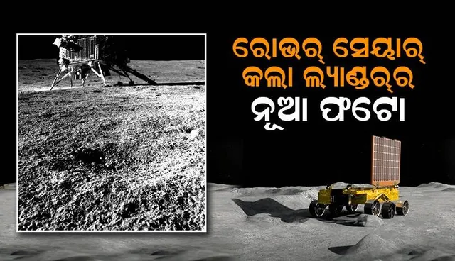 ସ୍ମାଇଲ୍‌ ପ୍ଲିଜ୍‌!: ଚନ୍ଦ୍ରରେ ଥିବା ‘ଲାଣ୍ଡର୍‌ ବିକ୍ରମ୍‌’ର ଫଟୋ ଉଠାଇ ସେୟାର୍‌ କଲା ‘ରୋଭର୍‌ ପ୍ରଜ୍ଞାନ’