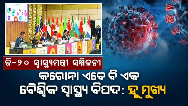 ଜି-୨୦ ସ୍ବାସ୍ଥ୍ୟମନ୍ତ୍ରୀ ସମ୍ମିଳନୀ; କରୋନା ଏବେ ବି ଏକ ବୈଶ୍ବିକ ସ୍ବାସ୍ଥ୍ୟ ବିପଦ: ହୁ ମୁଖ୍ୟ