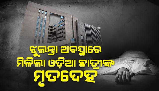 ଆଇଆଇଟି-ହାଇଦ୍ରାବାଦ୍ ହଷ୍ଟେଲ୍‌ରୁ ଛାତ୍ରୀଙ୍କ ଝୁଲନ୍ତା ମୃତଦେହ ଉଦ୍ଧାର: ଜବତ ହେଲା ମମିତାଙ୍କ ହାତଲେଖା ଓଡ଼ିଆ ନୋଟ୍‌