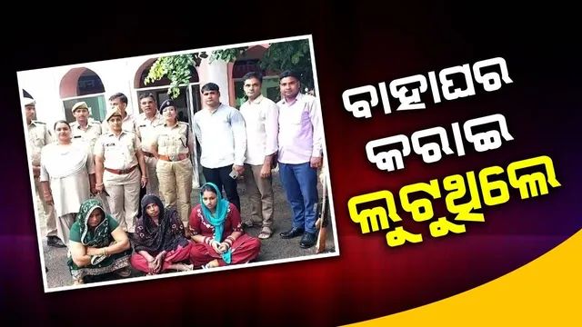 ବିବାହିତ ମହିଳାଙ୍କୁ ଅବିବାହିତ ଦର୍ଶାଇ ବାହାଘର କରୁଥିଲେ, ଶ୍ୱଶୁରଘରୁ ଲୁଟିନେଉଥିଲେ ଟଙ୍କା ସହ ସୁନାଗହଣା