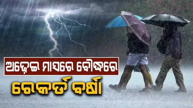 ଚଳିତ ବର୍ଷ ପ୍ରଚଣ୍ଡ ଖରାରେ ସିଝିଥିଲେ ବୌଦ୍ଧବାସୀ, ପ୍ରବଳ ବର୍ଷା ବି କରିଛି ରେକର୍ଡ