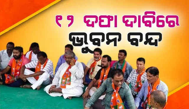 ବିଜେପି ପକ୍ଷରୁ ୧୨ ଘଣ୍ଟିଆ ଭୁବନ ବନ୍ଦ: ପାନୀୟ ଜଳ, ରାସ୍ତା ସହ ଡାକ୍ତର ଓ ଶିକ୍ଷକ ନିଯୁକ୍ତି ଦାବି