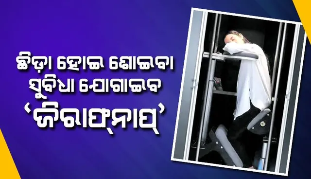 ଛିଡ଼ା ହୋଇ ଶୋଇବା ସୁବିଧା ଯୋଗାଇବ ‘ଜିରାଫ୍‌ନାପ୍‌’