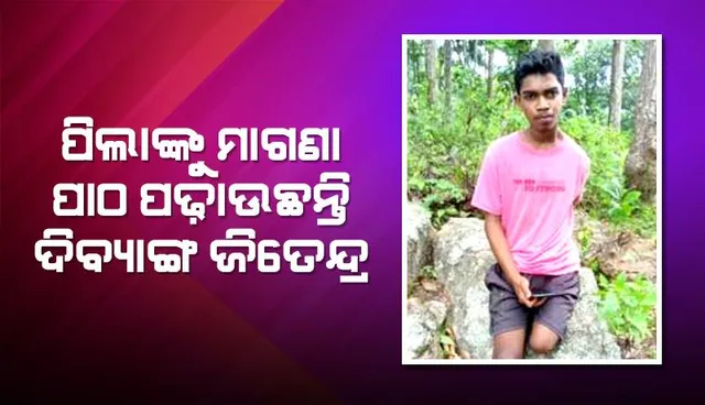 ପିଲାଙ୍କୁ ମାଗଣା ପାଠ ପଢ଼ାଉଛନ୍ତି ଦିବ୍ୟାଙ୍ଗ ଜିତେନ୍ଦ୍ର: ଜ୍ଞାନ ବାଣ୍ଟିଲେ ସରିଯିବନି, ପିଲା ଶିକ୍ଷିତ ହେଲେ ଗାଁର ବିକାଶ ହେବ