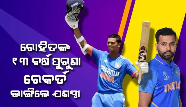 ରୋହିତଙ୍କ ୧୩ ବର୍ଷ ପୁରୁଣା ରେକର୍ଡ ଭାଙ୍ଗିଲେ ଯଶସ୍ବୀ