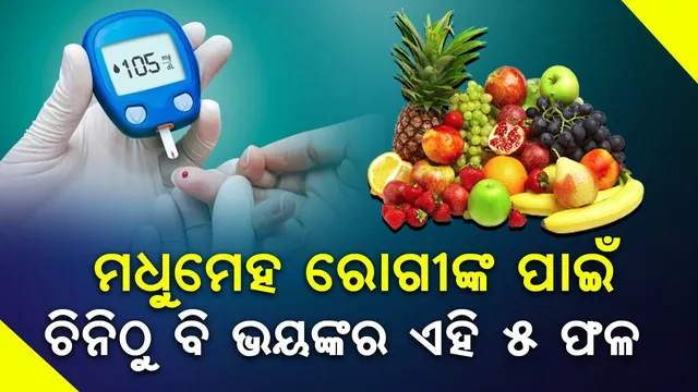 ସୀମା ଭିତରେ ଏହି ୫ ଫଳ ନଖାଇଲେ ରକ୍ତରେ ବଢ଼ିଯିବ ଶର୍କରାର ପରିମାଣ