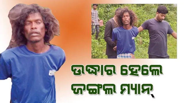 ଭାଲୁ ଭର୍ତ୍ତି ପାହାଡ଼ରୁ ଉଦ୍ଧାର ହେଲେ ‘ଜଙ୍ଗଲ ମଣିଷ’: ଦୁଇବର୍ଷ ହେଲା ଜଙ୍ଗଲରେ ରହୁଥିଲେ