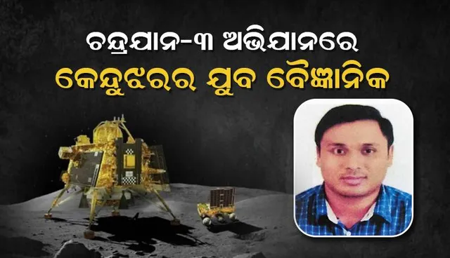 ଚନ୍ଦ୍ରଯାନ-୩ ଅଭିଯାନରେ କେନ୍ଦୁଝରର ଯୁବ ବୈଜ୍ଞାନିକ