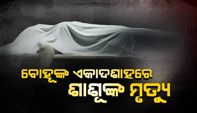 କୁମ୍ଭୀର ଖାଇଯିବା ଘଟଣା: ବୋହୂଙ୍କ ଏକାଦଶାହରେ ଆରପାରିକୁ ଚାଲିଗଲେ ଶାଶୂ