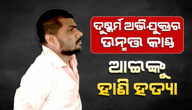 ବିଚାରାଧୀନ ଦୁଷ୍କର୍ମ ଅଭିଯୁକ୍ତ କଏଦୀର ଉନ୍ମତ୍ତ କାଣ୍ଡ: ଆଈଙ୍କୁ କଟୁରିରେ ହାଣି ହତ୍ୟା, ଆକ୍ରମଣରେ ଅନ୍ୟ ୩ ଗୁରୁତର