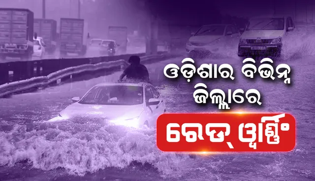 ଲଘୁଚାପ ପ୍ରଭାବ: ୨୪ ଘଣ୍ଟା ମଧ୍ୟରେ ପ୍ରବଳରୁ ଅତି ପ୍ରବଳ ବର୍ଷା ସମ୍ଭାବନା; ୬ ଜିଲ୍ଲାକୁ ରେଡ୍ , ୯ ଜିଲ୍ଲାକୁ ଅରେଞ୍ଜ୍ ଓ ୬ ଜିଲ୍ଲାକୁ ୟେଲୋ ୱାର୍ଣ୍ଣିଂ