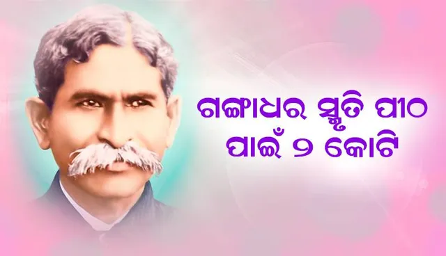 ବରପାଲିରେ ଗଙ୍ଗାଧର ସ୍ମୃତି ପୀଠର ହେବ ରୂପାନ୍ତର, ମୁଖ୍ୟମନ୍ତ୍ରୀ ମଞ୍ଜୁର କଲେ ୨ କୋଟି ଟଙ୍କା