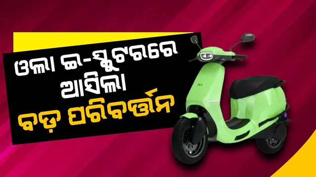 ଓଲା ଇ-ସ୍କୁଟରରେ ଆସିବ ଏହି ପରିବର୍ତ୍ତନ, କମ୍ପାନି କଲା ଘୋଷଣା