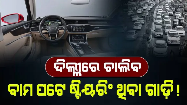 ଦିଲ୍ଲୀରେ ଚାଲିବ ବାମ ପଟେ ଷ୍ଟିୟରିଂ ଥିବା ଗାଡ଼ି ! ଜି-୨୦ ପାଇଁ କୋହଳ ହେବ ନିୟମ