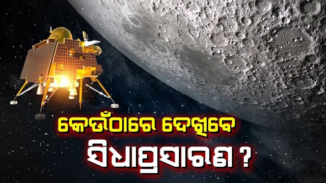 ୬ଟା ୪ ମିନିଟରେ ଓହ୍ଲାଇବ ଚନ୍ଦ୍ରଯାନ-୩ : କେଉଁଠାରେ ଦେଖିବେ ସିଧା ପ୍ରସାରଣ ?