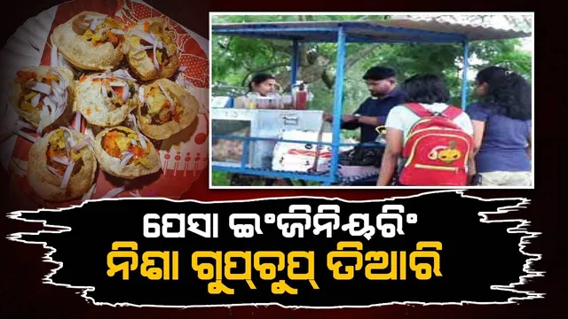 ଯୁବପିଢ଼ିଙ୍କ ପାଇଁ ସାଜିଛନ୍ତି ପ୍ରେରଣା: ପେସା ଇଂଜିନିୟରିଂ, ନିଶା ଗୁପ୍‌ଚୁପ୍ ତିଆରି