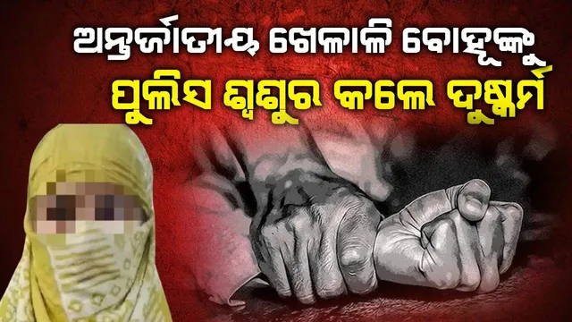 ‘ମୋ ଖାଦ୍ୟରେ ନିଶା ଔଷଧ ଦେଇ ଇନ୍ସପେକ୍ଟର ଶ୍ବଶୁର କରିଥିଲେ ଦୁଷ୍କର୍ମ’: ଅନ୍ତର୍ଜାତୀୟ ସୁଟର ବୋହୂ