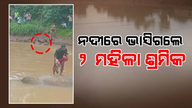ନଦୀରୁ ବାଲି ଉଠାଉଇବା ବେଳେ ବନ୍ୟାପାଣିରେ ଭାସିଗଲେ ୨ ମହିଳା ଶ୍ରମିକ; ଜଣେ ମୃତ, ଅନ୍ୟ ଜଣେ ଉଦ୍ଧାର