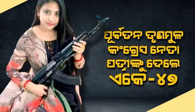 ପୂର୍ବତନ ତୃଣମୂଳ କଂଗ୍ରେସ ନେତା ପତ୍ନୀଙ୍କୁ ଏକେ-୪୭ ରାଇଫଲ ଉପହାର ଦେବା ପରେ ସୃଷ୍ଟି ହେଲା ବିବାଦ; କହିଲେ ଖେଳନା ବନ୍ଧୁକ