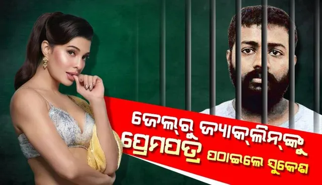 ବେବି ତୁମ ଆଲିଙ୍ଗନ, ଆମ ଖୁସିର ମୁହୂର୍ତ୍ତ ଭାରି ମନେପଡୁଛି: ଜେଲ୍‌ରୁ ଜ୍ୟାକ୍‌ଙ୍କୁ ଚିଠି ଲେଖିଲେ ସୁକେଶ ଚନ୍ଦ୍ରଶେଖର